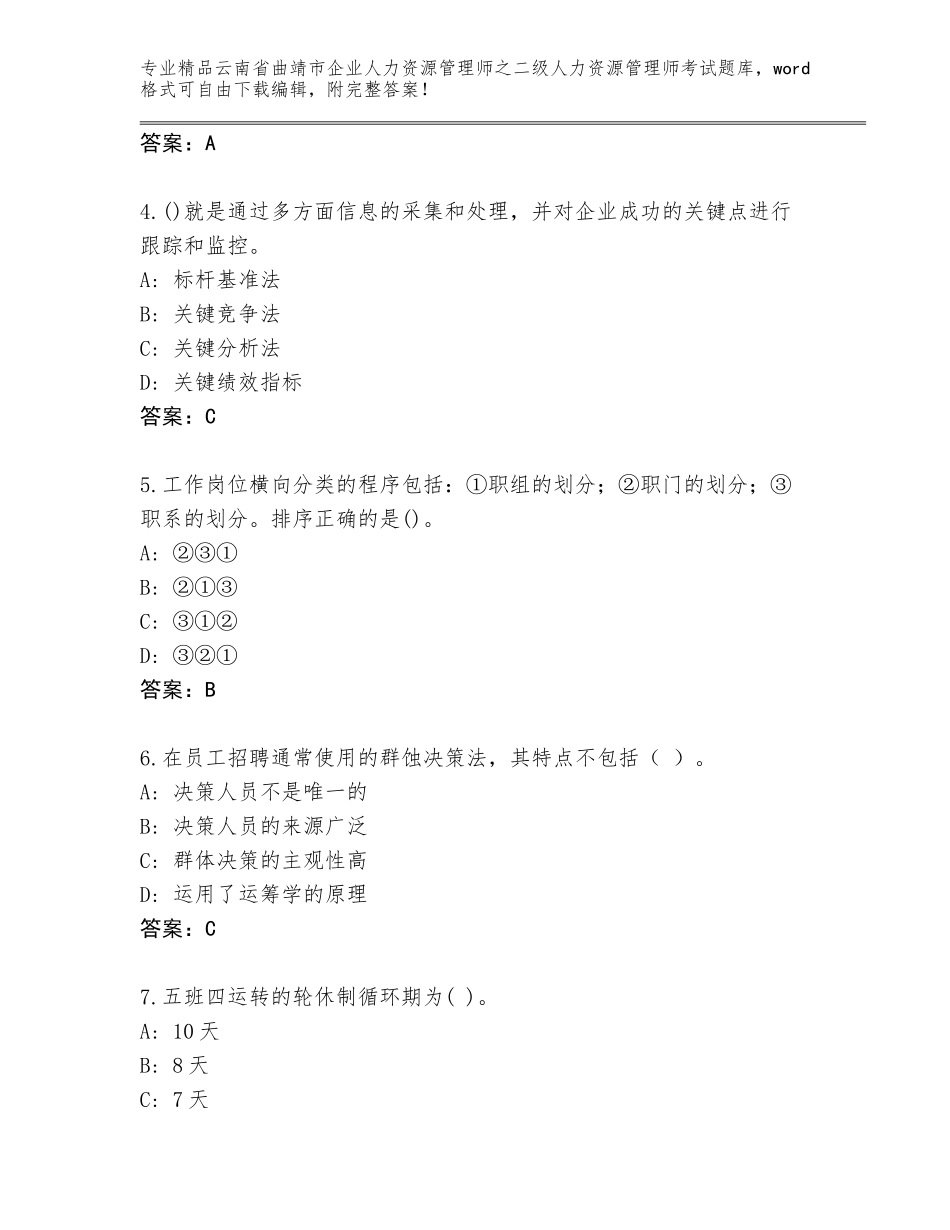 2024年云南省曲靖市企业人力资源管理师之二级人力资源管理师考试精品题库【考试直接用】_第2页