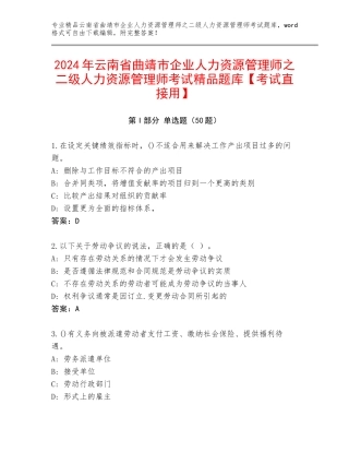 2024年云南省曲靖市企业人力资源管理师之二级人力资源管理师考试精品题库【考试直接用】