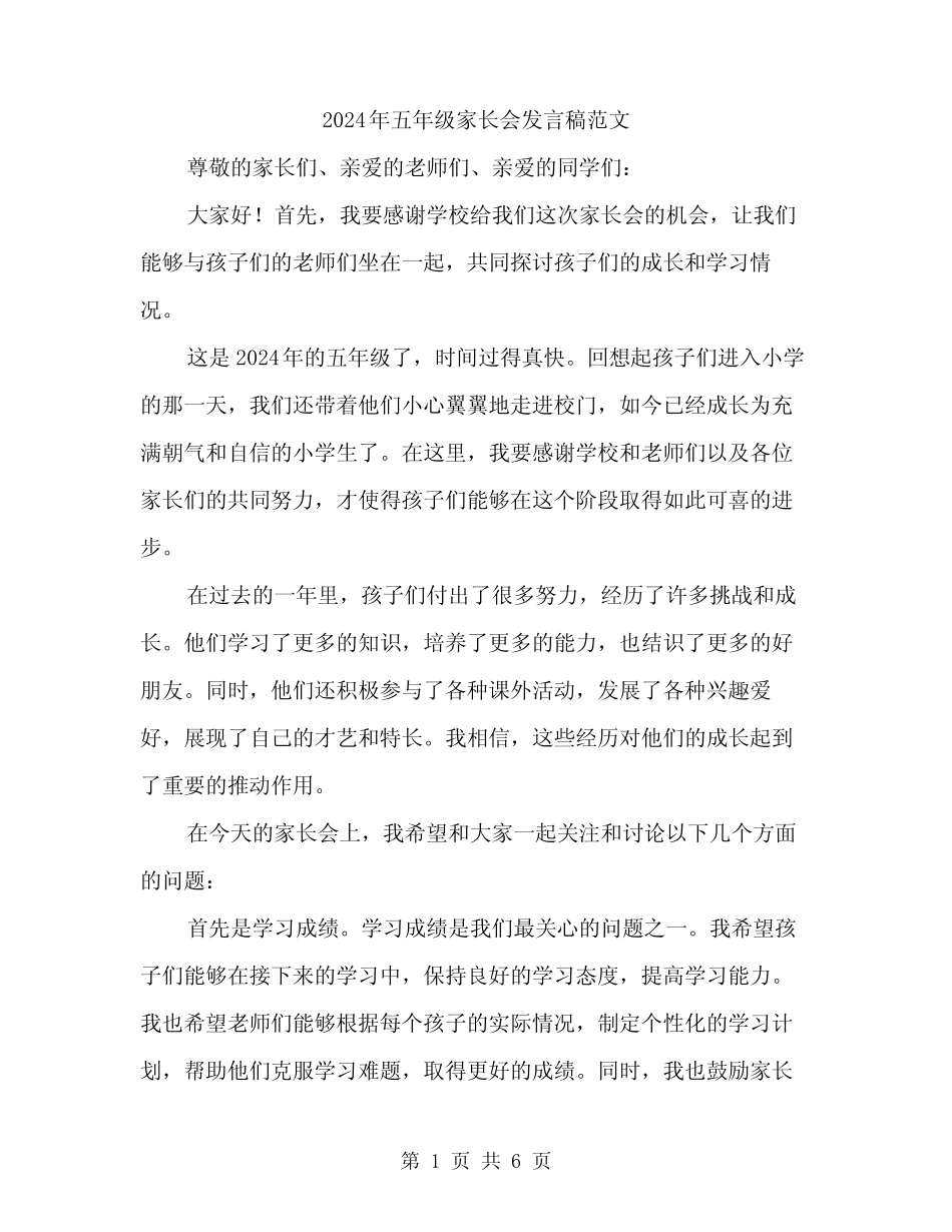 2024年五年级家长会发言稿范文(3篇) _第1页