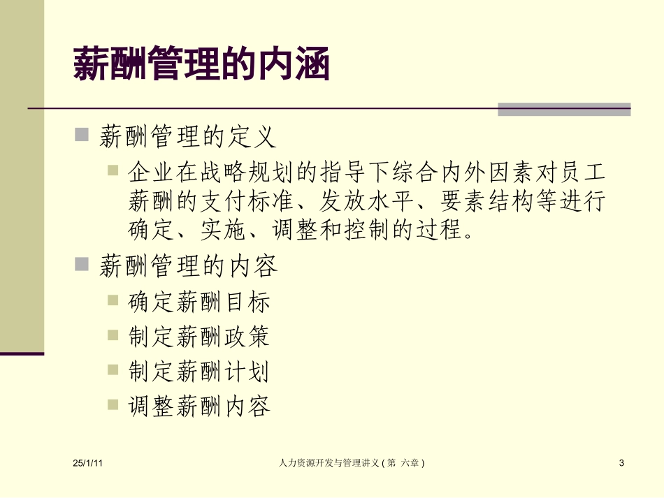 第六章薪酬管理_第3页