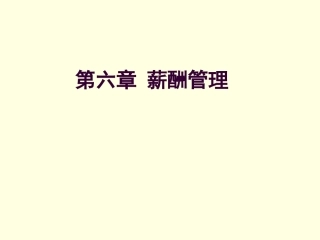 第六章薪酬管理