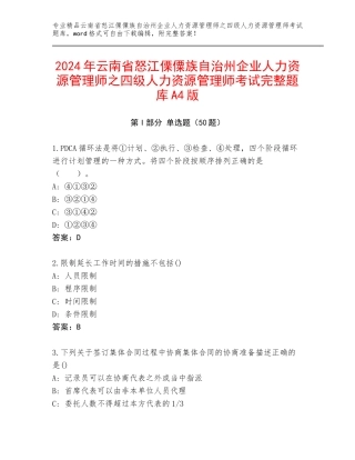 2024年云南省怒江傈僳族自治州企业人力资源管理师之四级人力资源管理师考试完整题库A4版
