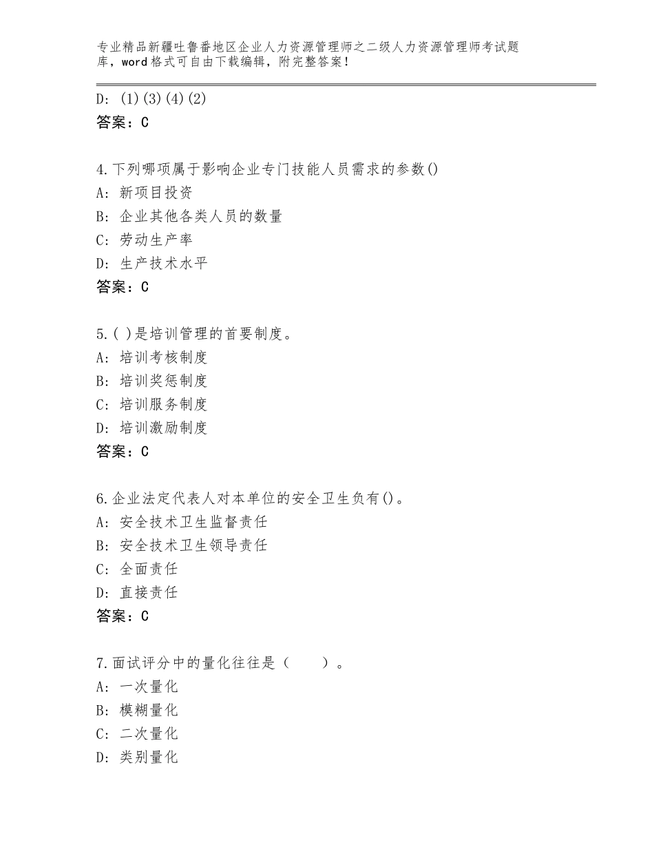 2024年新疆吐鲁番地区企业人力资源管理师之二级人力资源管理师考试精品题库附答案【基础题】_第2页