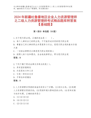 2024年新疆吐鲁番地区企业人力资源管理师之二级人力资源管理师考试精品题库附答案【基础题】