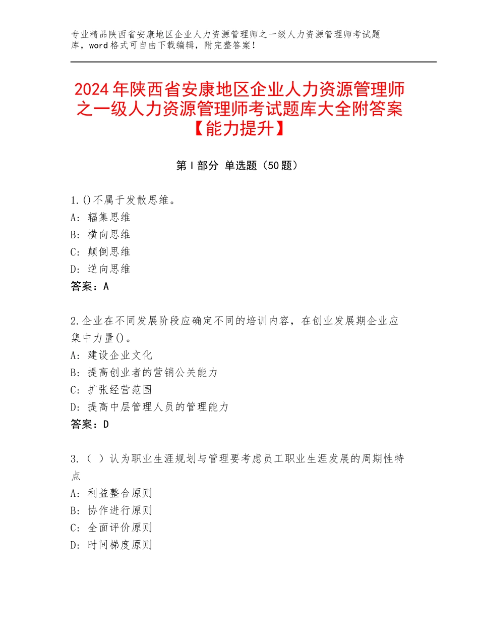 2024年陕西省安康地区企业人力资源管理师之一级人力资源管理师考试题库大全附答案【能力提升】_第1页