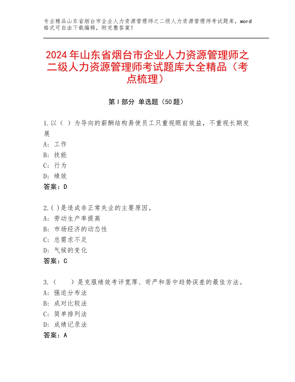 2024年山东省烟台市企业人力资源管理师之二级人力资源管理师考试题库大全精品（考点梳理）_第1页