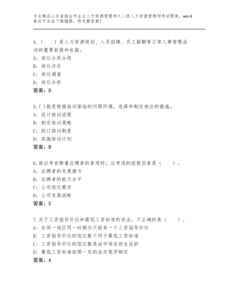 2024年山东省烟台市企业人力资源管理师之二级人力资源管理师考试题库大全精品（考点梳理）_第2页