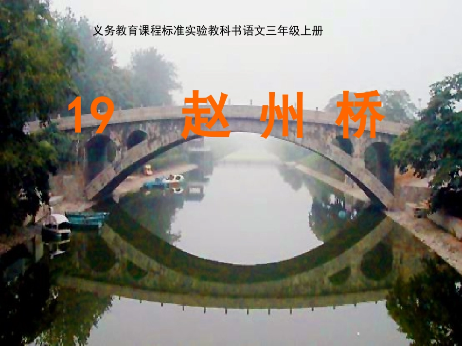 19赵州桥 (5)_第1页