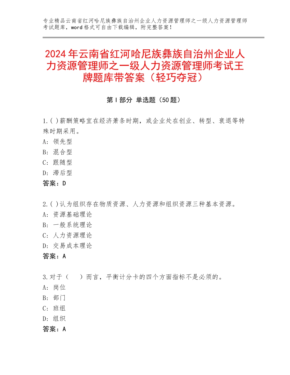 2024年云南省红河哈尼族彝族自治州企业人力资源管理师之一级人力资源管理师考试王牌题库带答案（轻巧夺冠）_第1页