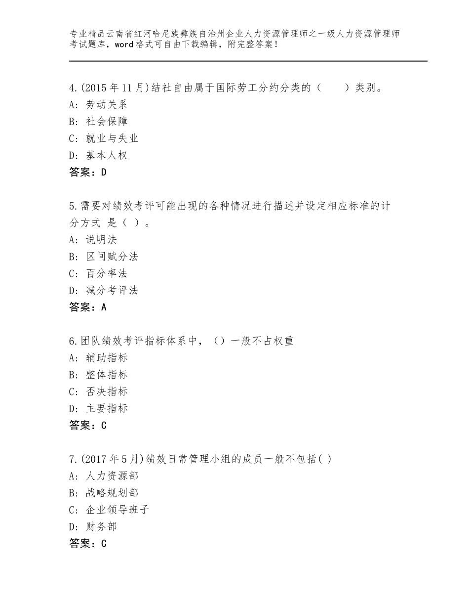 2024年云南省红河哈尼族彝族自治州企业人力资源管理师之一级人力资源管理师考试王牌题库带答案（轻巧夺冠）_第2页
