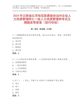2024年云南省红河哈尼族彝族自治州企业人力资源管理师之一级人力资源管理师考试王牌题库带答案（轻巧夺冠）