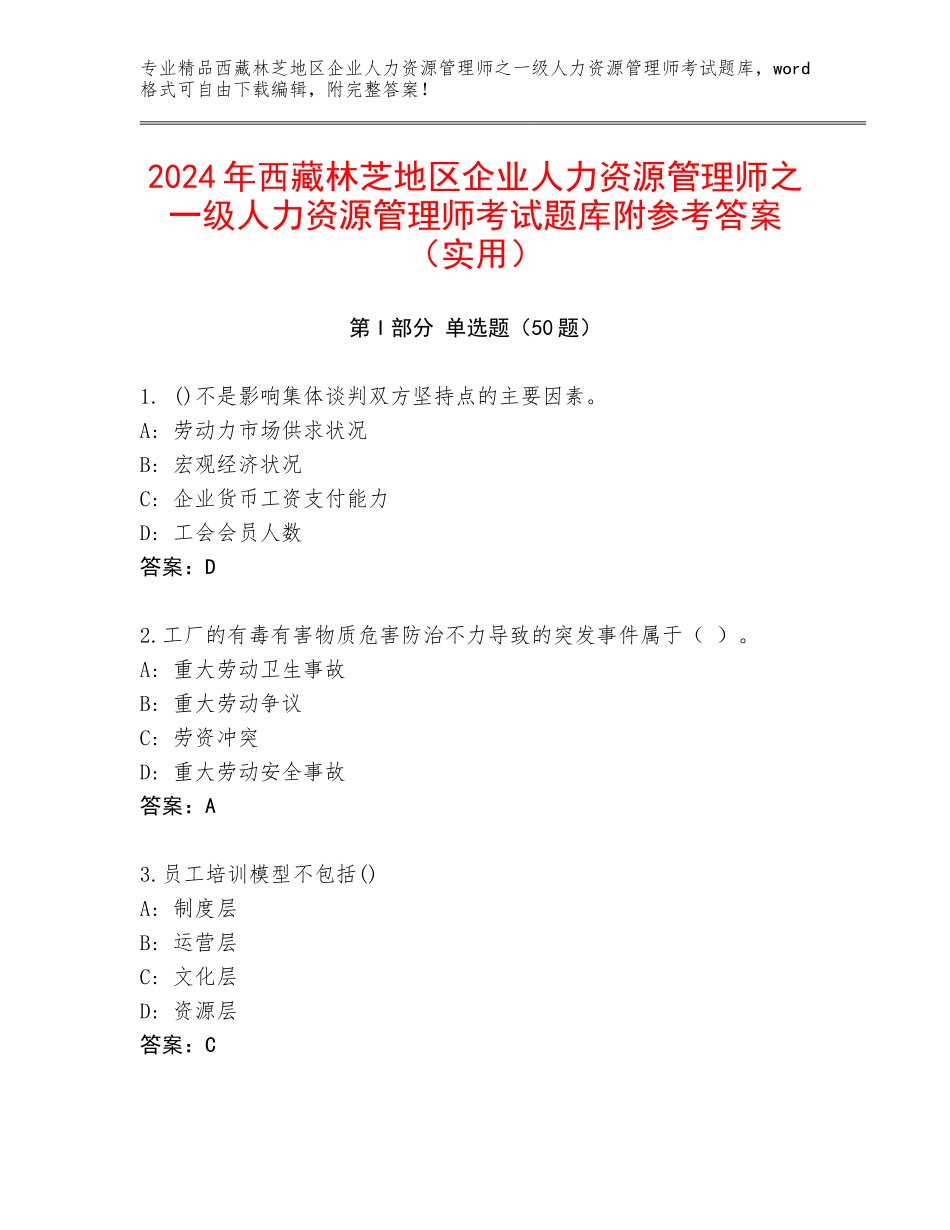 2024年西藏林芝地区企业人力资源管理师之一级人力资源管理师考试题库附参考答案（实用）_第1页