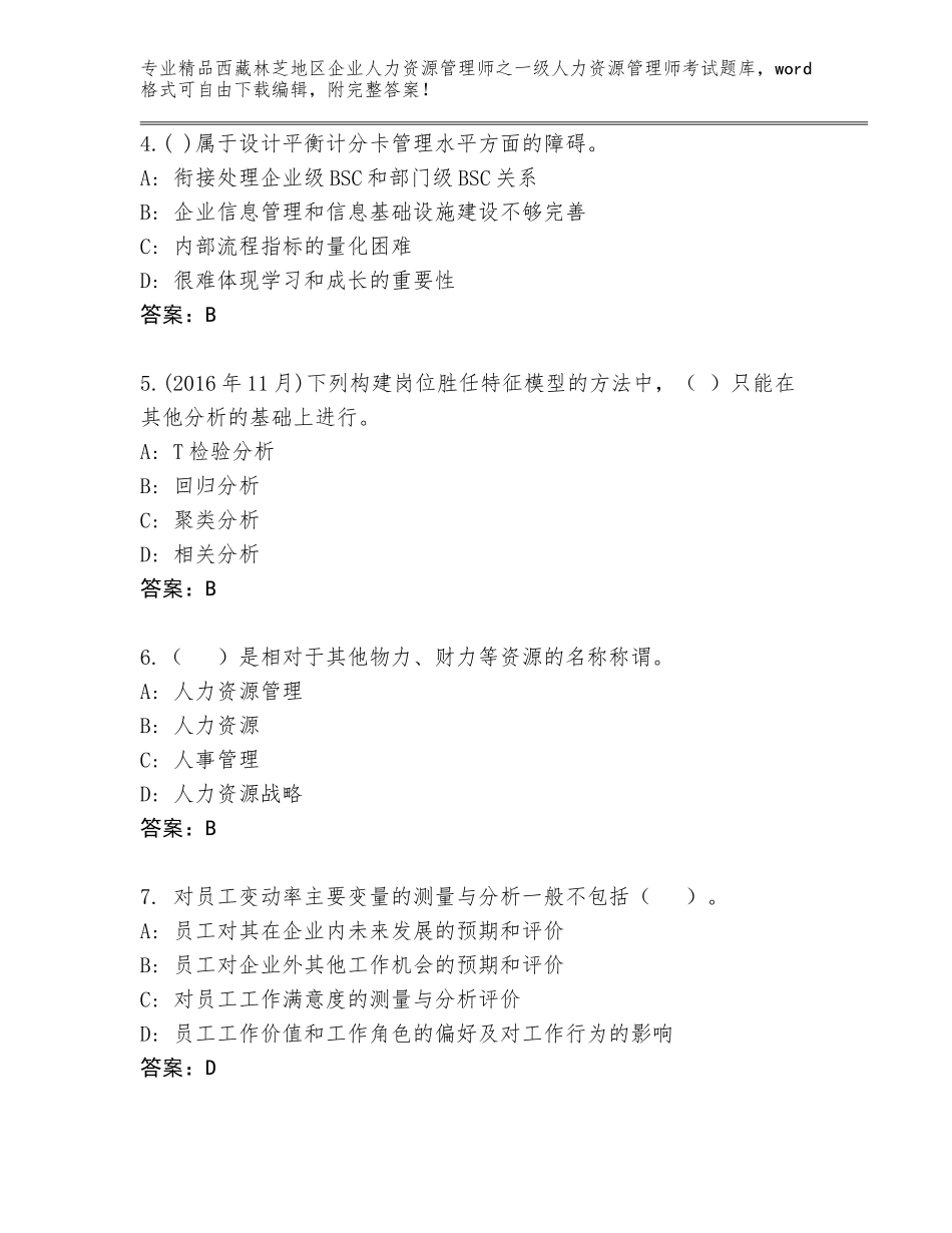 2024年西藏林芝地区企业人力资源管理师之一级人力资源管理师考试题库附参考答案（实用）_第2页