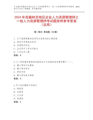 2024年西藏林芝地区企业人力资源管理师之一级人力资源管理师考试题库附参考答案（实用）