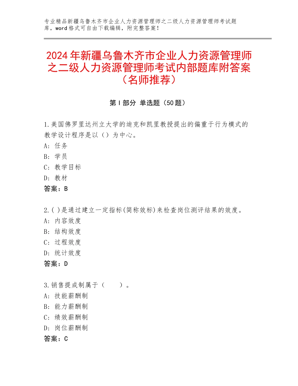 2024年新疆乌鲁木齐市企业人力资源管理师之二级人力资源管理师考试内部题库附答案（名师推荐）_第1页