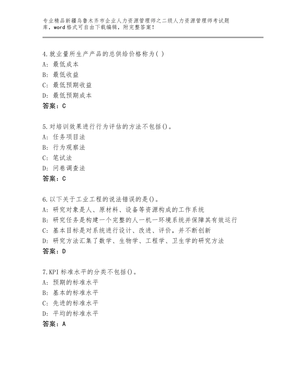 2024年新疆乌鲁木齐市企业人力资源管理师之二级人力资源管理师考试内部题库附答案（名师推荐）_第2页