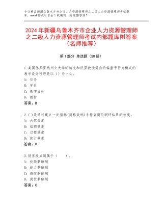 2024年新疆乌鲁木齐市企业人力资源管理师之二级人力资源管理师考试内部题库附答案（名师推荐）