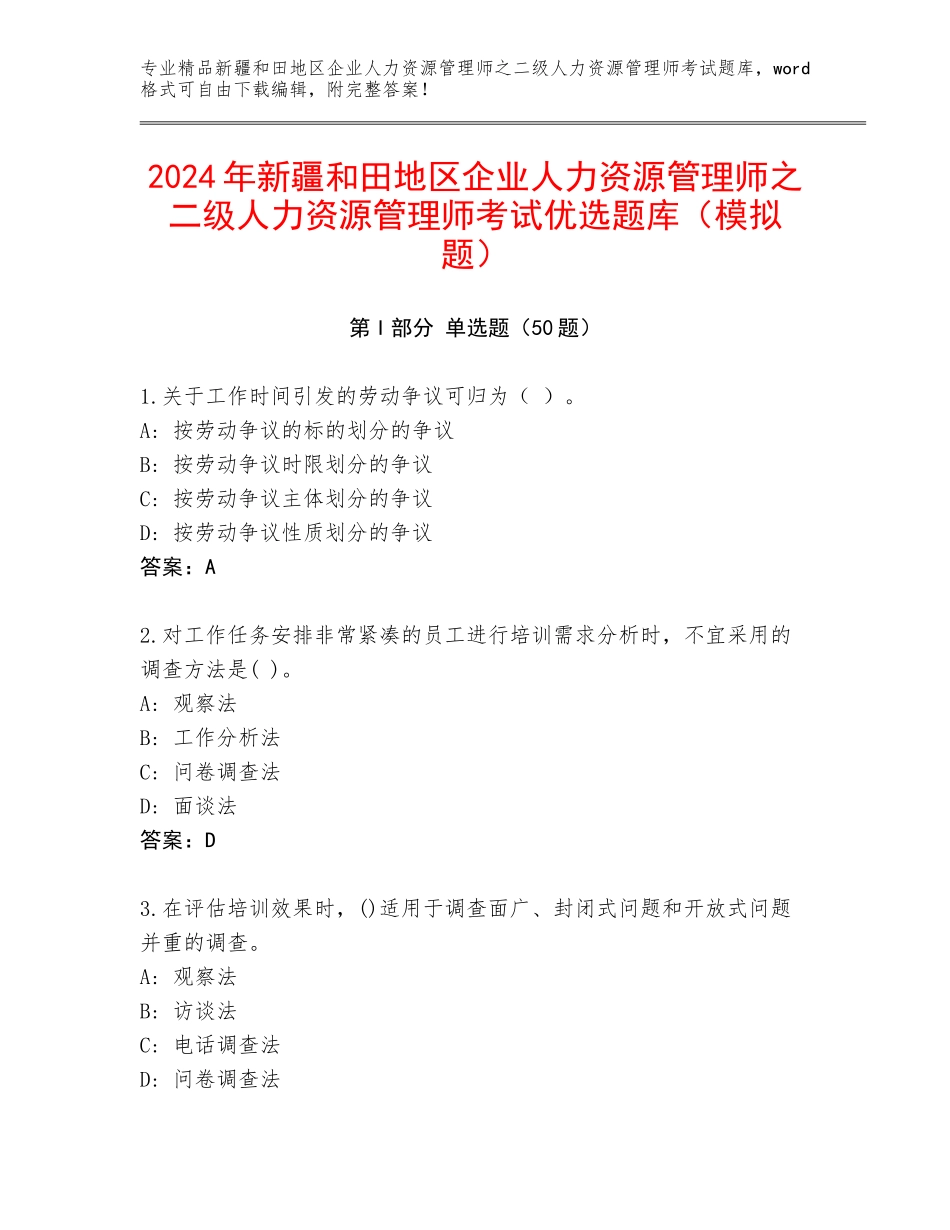 2024年新疆和田地区企业人力资源管理师之二级人力资源管理师考试优选题库（模拟题）_第1页