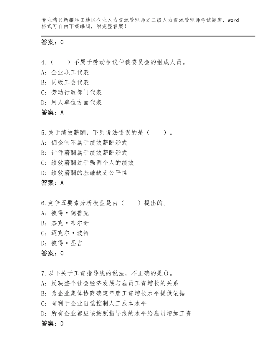2024年新疆和田地区企业人力资源管理师之二级人力资源管理师考试优选题库（模拟题）_第2页
