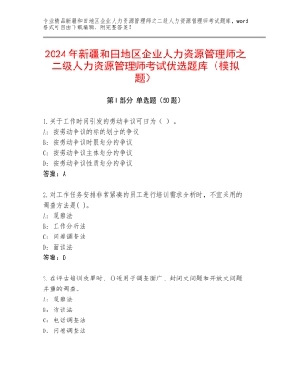 2024年新疆和田地区企业人力资源管理师之二级人力资源管理师考试优选题库（模拟题）