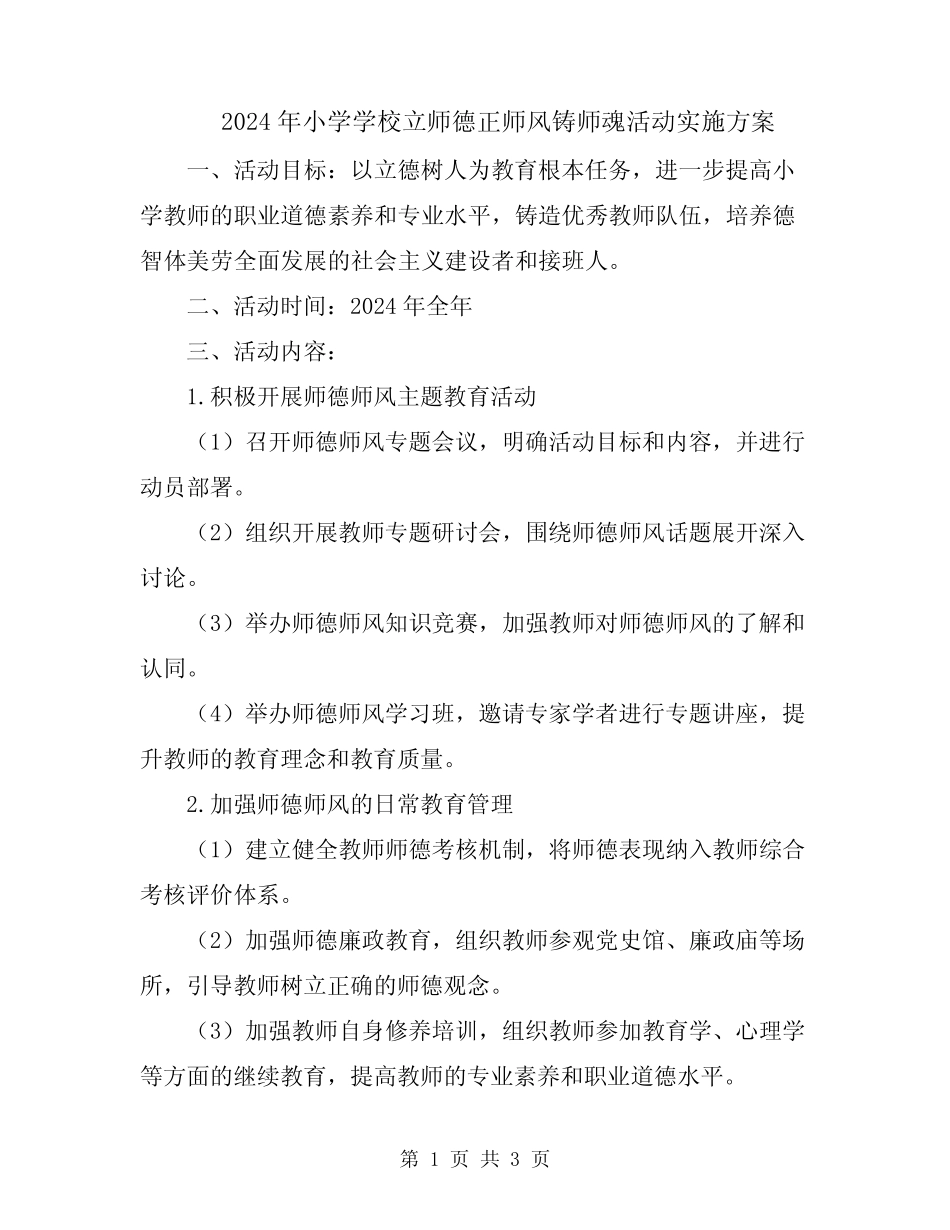 2024年小学学校立师德正师风铸师魂活动实施方案_第1页