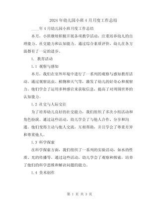 2024年幼儿园小班4月月度工作总结 