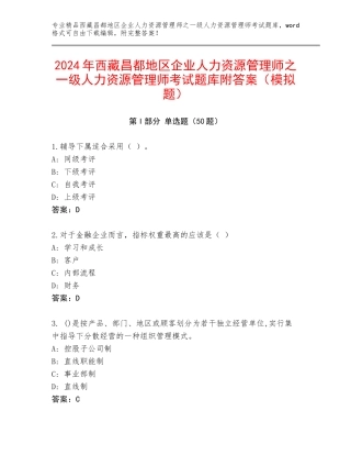 2024年西藏昌都地区企业人力资源管理师之一级人力资源管理师考试题库附答案（模拟题）