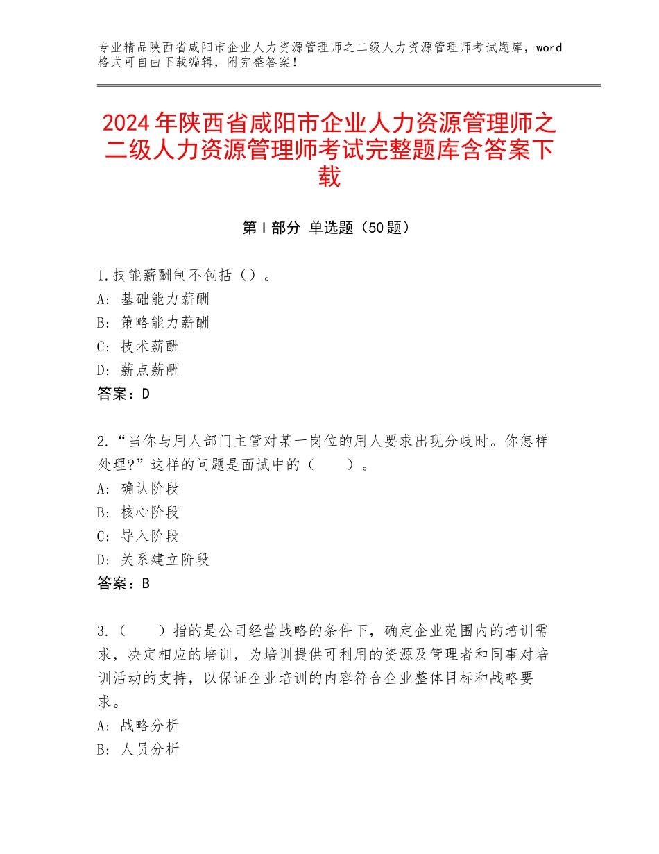 2024年陕西省咸阳市企业人力资源管理师之二级人力资源管理师考试完整题库含答案下载_第1页