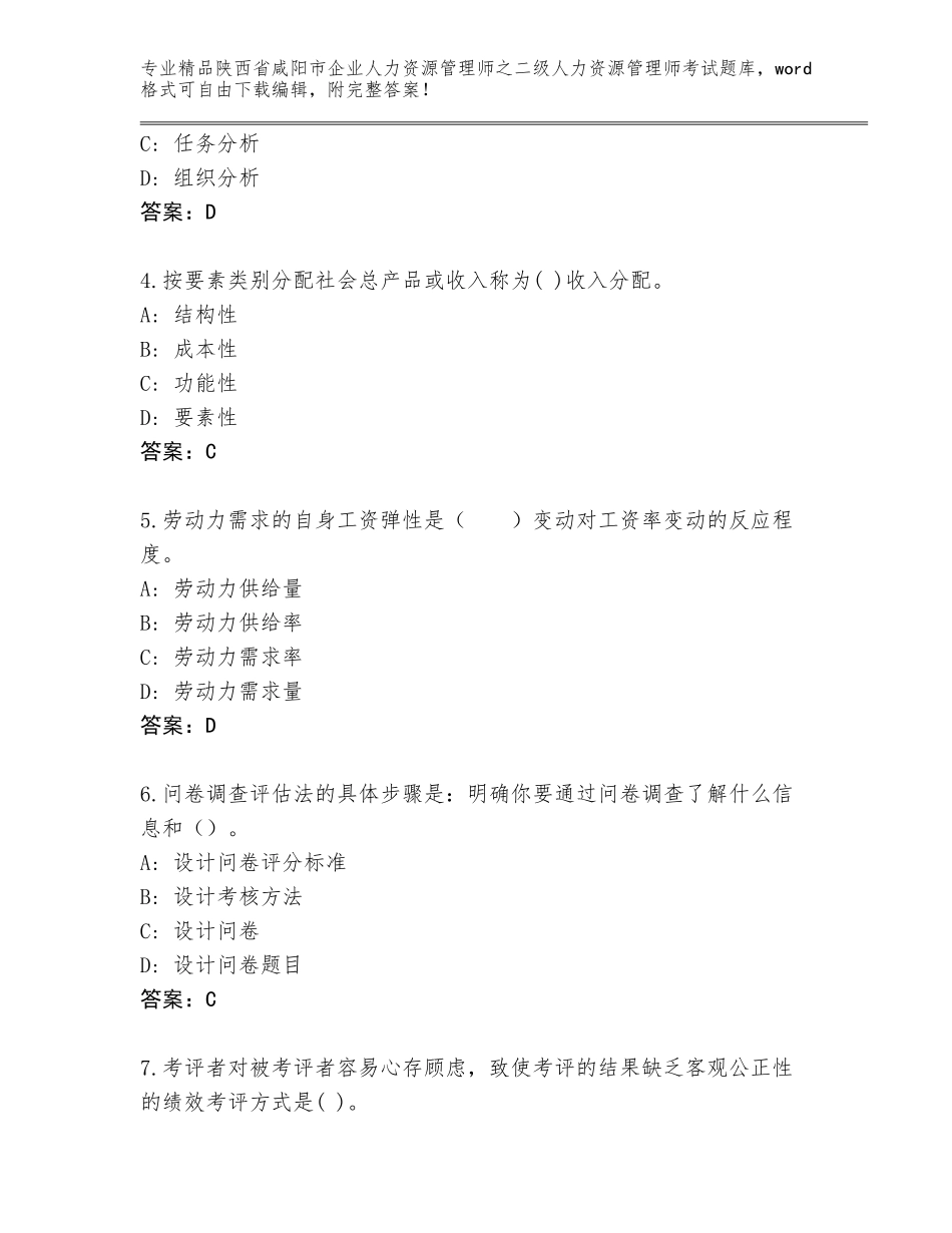 2024年陕西省咸阳市企业人力资源管理师之二级人力资源管理师考试完整题库含答案下载_第2页