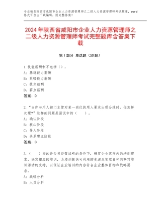 2024年陕西省咸阳市企业人力资源管理师之二级人力资源管理师考试完整题库含答案下载