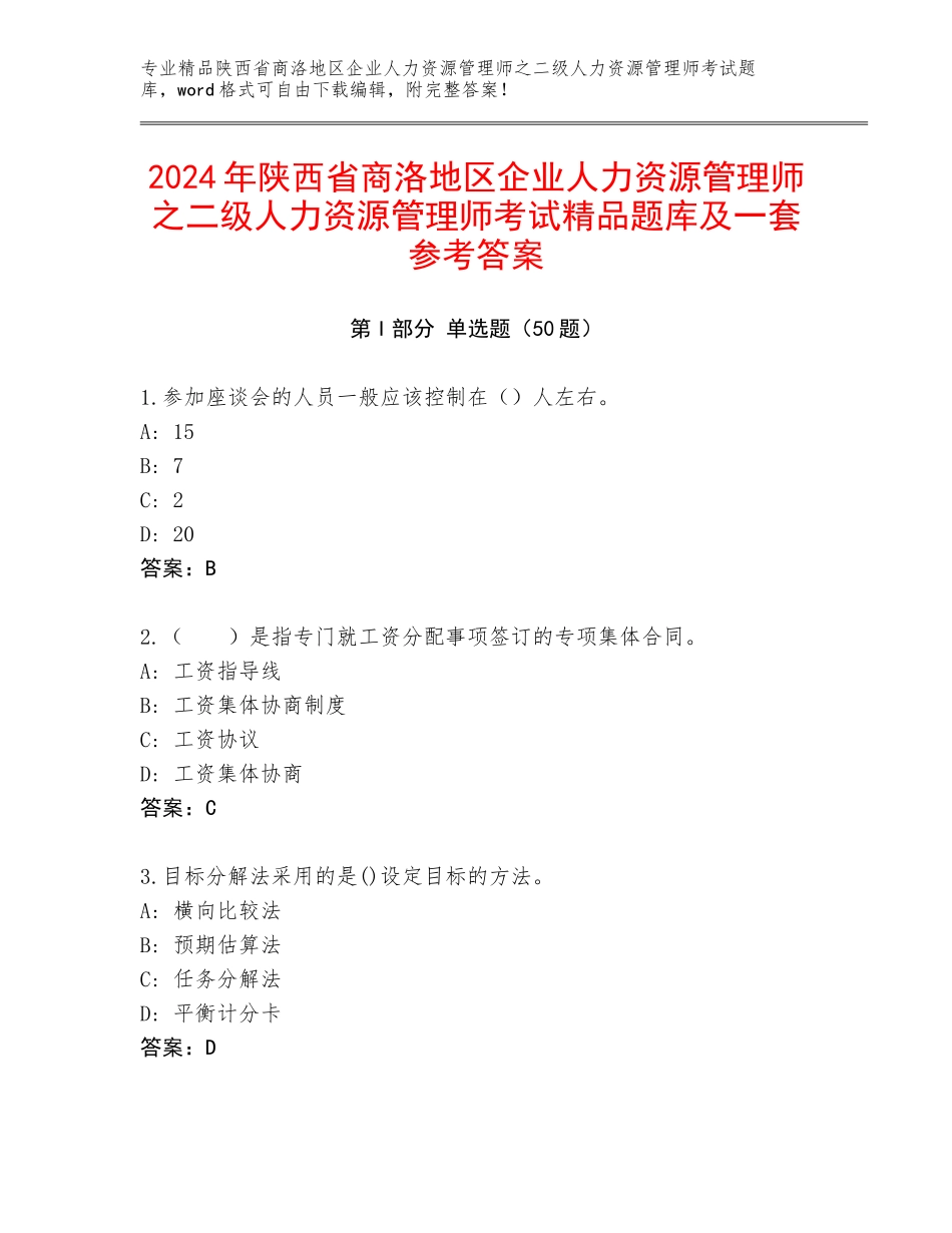 2024年陕西省商洛地区企业人力资源管理师之二级人力资源管理师考试精品题库及一套参考答案_第1页