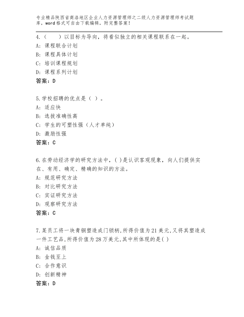 2024年陕西省商洛地区企业人力资源管理师之二级人力资源管理师考试精品题库及一套参考答案_第2页