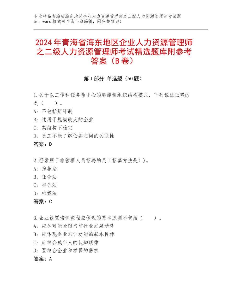 2024年青海省海东地区企业人力资源管理师之二级人力资源管理师考试精选题库附参考答案（B卷）_第1页