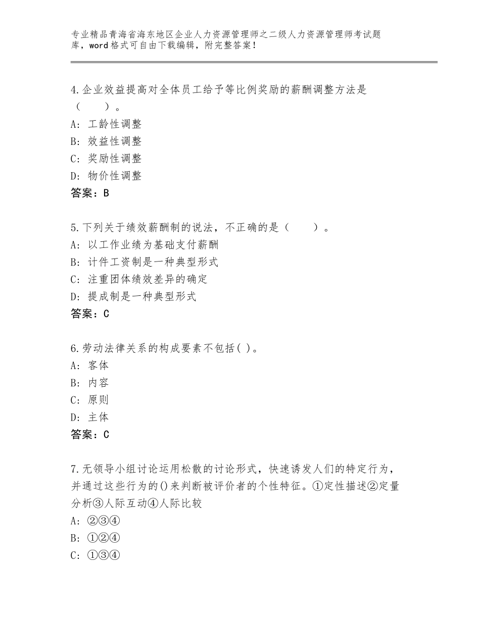 2024年青海省海东地区企业人力资源管理师之二级人力资源管理师考试精选题库附参考答案（B卷）_第2页