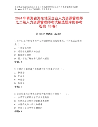 2024年青海省海东地区企业人力资源管理师之二级人力资源管理师考试精选题库附参考答案（B卷）