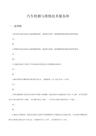 2024年汽车检测与维修技术服务师资格考试试题 