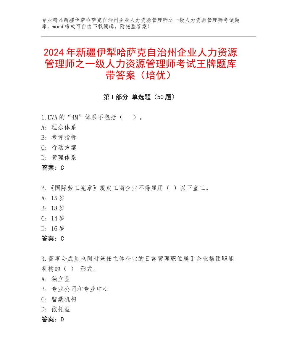 2024年新疆伊犁哈萨克自治州企业人力资源管理师之一级人力资源管理师考试王牌题库带答案（培优）_第1页