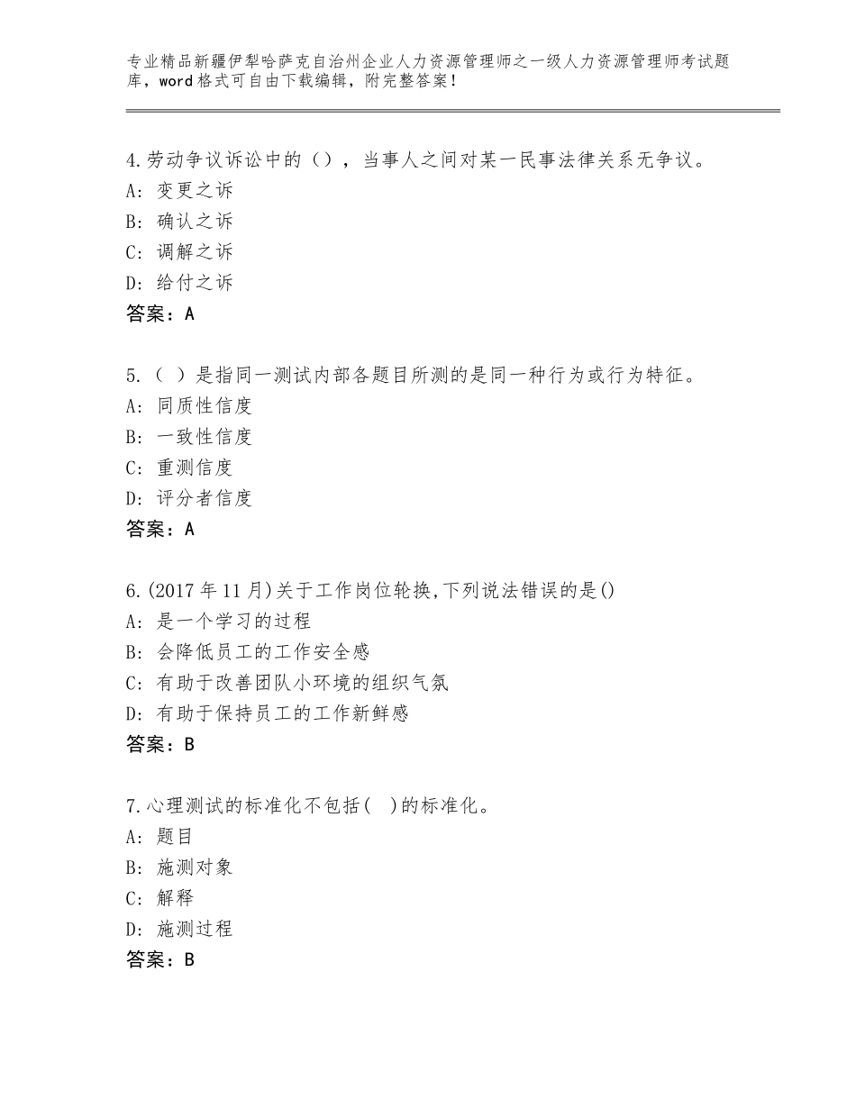 2024年新疆伊犁哈萨克自治州企业人力资源管理师之一级人力资源管理师考试王牌题库带答案（培优）_第2页