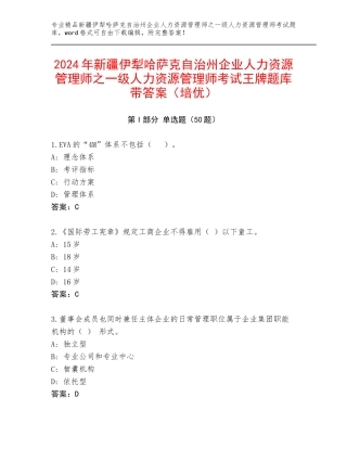 2024年新疆伊犁哈萨克自治州企业人力资源管理师之一级人力资源管理师考试王牌题库带答案（培优）