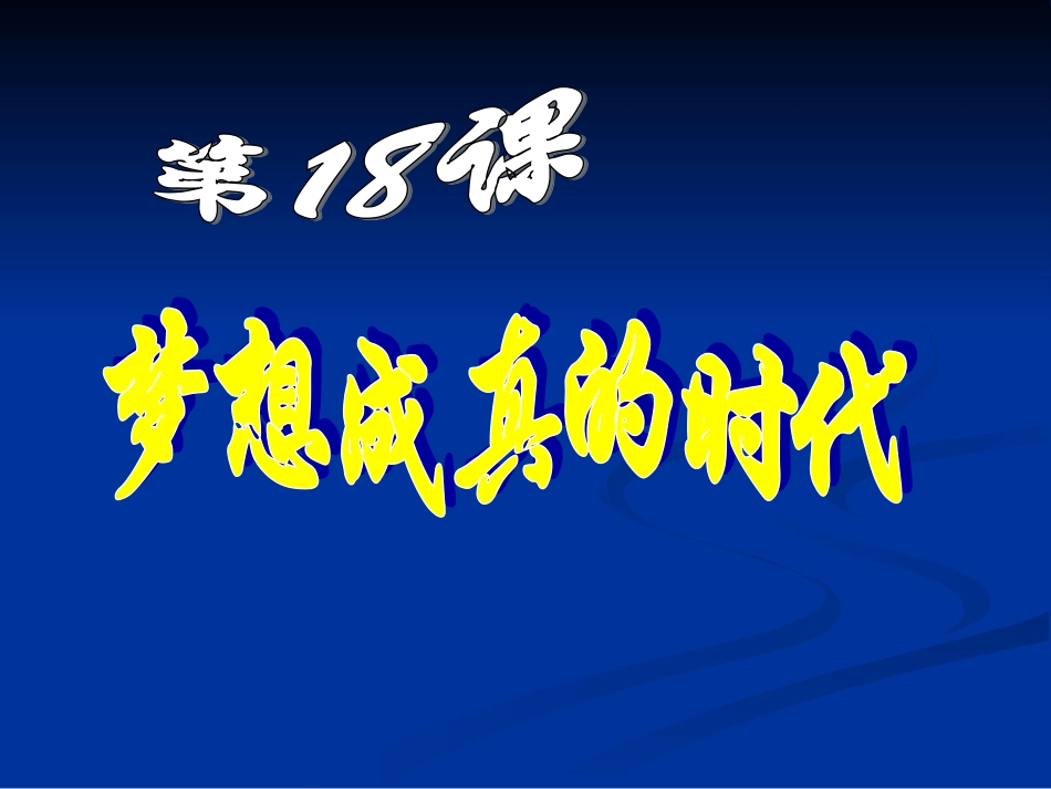 第18课梦想成真的时代_第1页