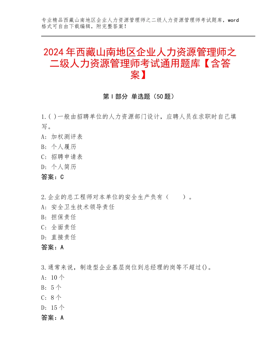2024年西藏山南地区企业人力资源管理师之二级人力资源管理师考试通用题库【含答案】_第1页