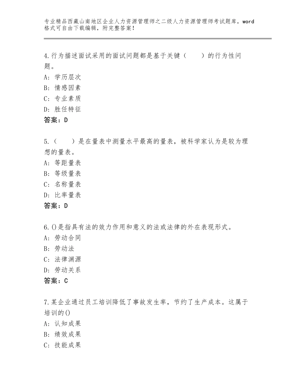 2024年西藏山南地区企业人力资源管理师之二级人力资源管理师考试通用题库【含答案】_第2页