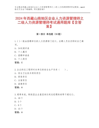 2024年西藏山南地区企业人力资源管理师之二级人力资源管理师考试通用题库【含答案】