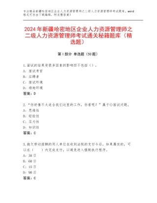 2024年新疆哈密地区企业人力资源管理师之二级人力资源管理师考试通关秘籍题库（精选题）