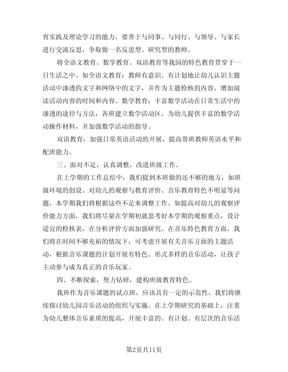 2024年幼儿园中班下学期班务计划范例(3篇) _第2页