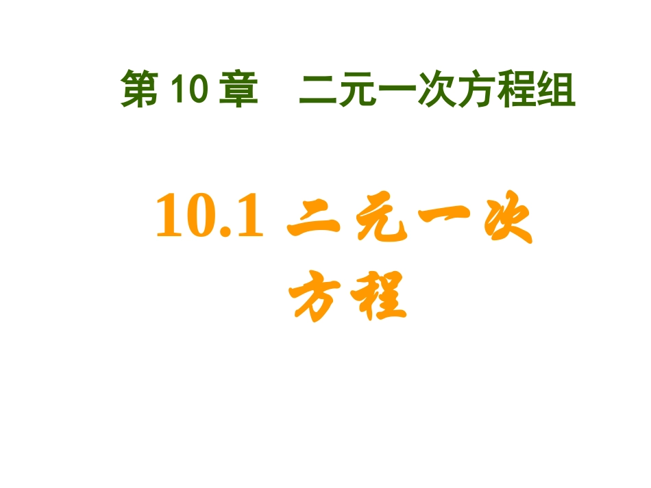 二元一次方程_第1页