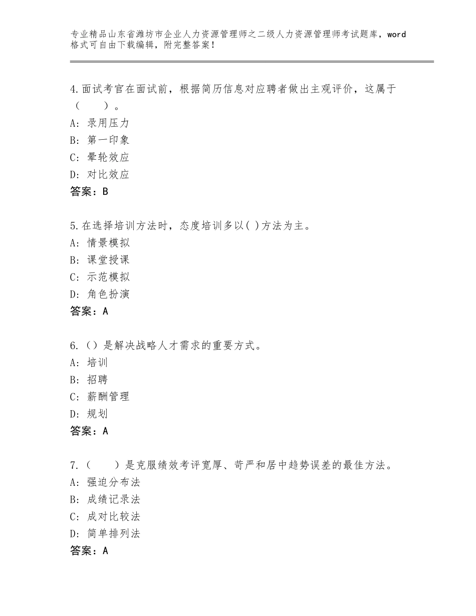 2024年山东省潍坊市企业人力资源管理师之二级人力资源管理师考试题库含答案（B卷）_第2页