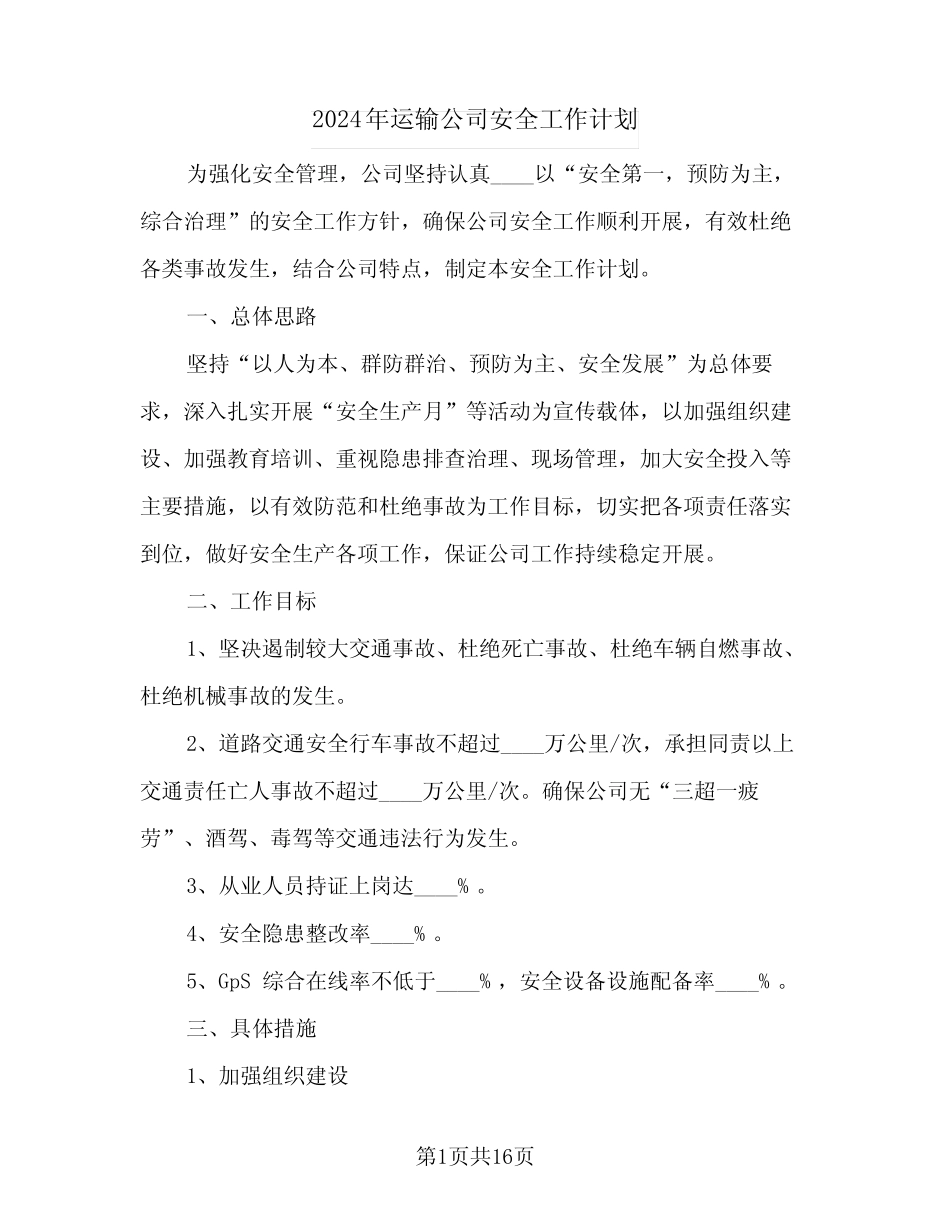 2024年运输公司安全工作计划(4篇) _第1页