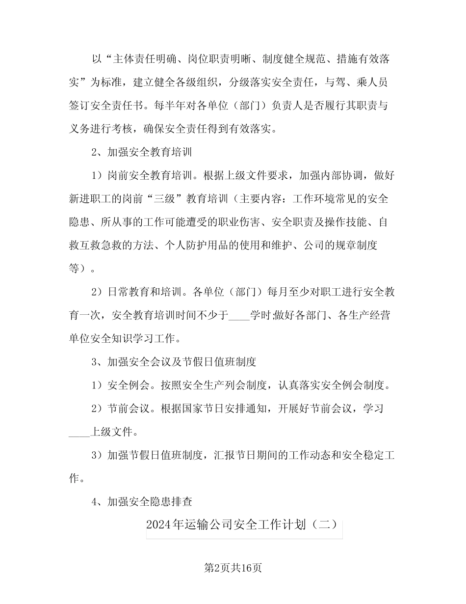 2024年运输公司安全工作计划(4篇) _第2页