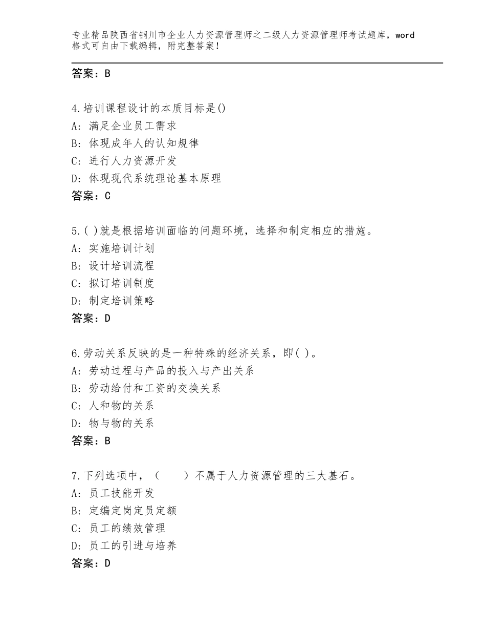 2024年陕西省铜川市企业人力资源管理师之二级人力资源管理师考试内部题库含下载答案_第2页
